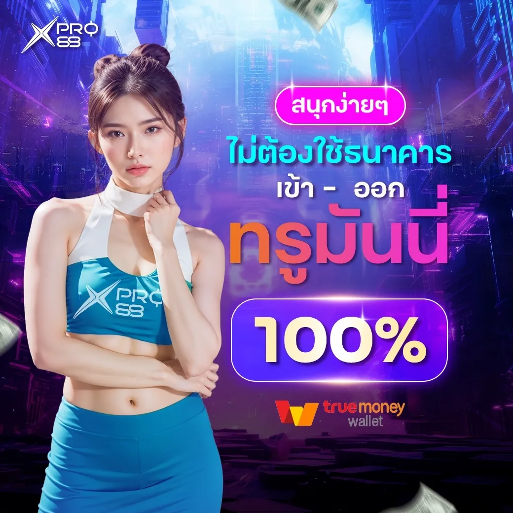 xpro88 สล็อต เข้าสู่ระบบ
